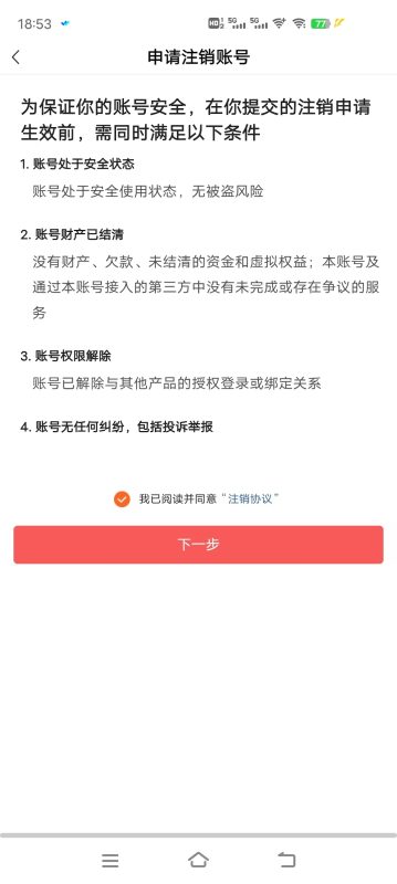 红果免费短剧可以申请注销账号