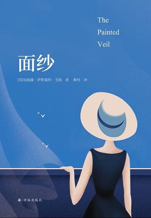 毛姆《面纱》读后感